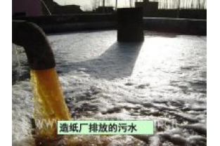 如何處理造紙工業(yè)廢水？