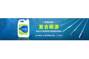污水中總氮偏高，添加邁葳復(fù)合碳源